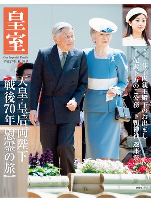 cover image of 皇室６７号　２０１５年夏
